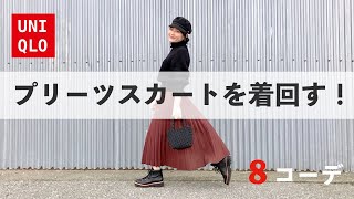 [UNIQLO] Perfect for fall and winter! 8 fall and winter outfits featuring pleated skirts that wil...