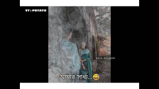 #তোমাকে_ছোঁয়ার_নেইতো_আমার_সাধ্য 😊😄| Bangla Status Video | What's App Status Video |POTATO