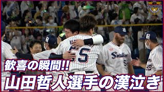 歓喜の瞬間！！仲間たちと熱く抱き合い、山田哲人選手が漢泣き。