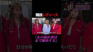 「男の暴走族しかいなかったから作った」埼玉・大宮の現役レディースチーム #暴走族 #レディース #大宮 #愛龍姫