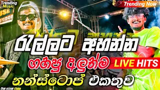 2024 Trending Nonstop Live |( රැල්ලට අහන්න අලුත්ම )| Live Nonstop | New Trending Nonstop 2024