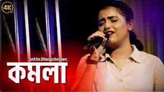 KOMOLA - Ankita Bhattacharyya | Bengali Folk Song | Komola Remix | কমলা নৃত্য করে | Music Video 2025