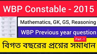 WBP CONSTABLE 2015 previous year question paper with Detailed Solution LADY CONSTABLE WBP PYQ SOLVE