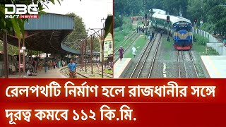 জট খুললো প্রকল্পের, তবুও অনিশ্চিত বগুড়া-সিরাজগঞ্জ রেলপথ নির্মাণ | Bangladesh Railway | DBC NEWS