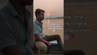 কি করিলে পাইবো তাহাকে, আমার এই মনের গগনতলে!🥀 #viral #shorts #youtubeshorts #abrahamshakil
