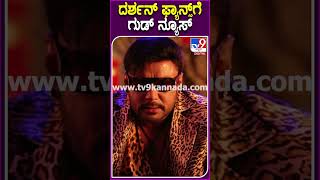 Devil Song: ಇದ್ರೆ ನೆಮ್ಮದಿಯಾಗಿ ಇರಬೇಕು ಸಾಂಗ್ ರಿಲೀಸ್! #thoogudeepadarshan #TV9D