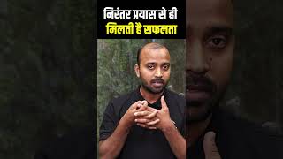 निरंतर प्रयास से ही सफलता मिलती है ! #shortsvideo #motivation #deepakchoudharysir