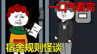一口气看完规则怪谈之宿舍规则怪谈【完整版】 #原创动画 #规则怪谈 #一口气看完系列