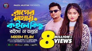 রাগের মাথায় কইলে কিছু রাইখো না অন্তরে 🔥 Moriom Islam  🔥  Tiktok Viral Songs 🔥 Pagol Mustak Ft Moriom