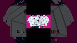 ダーリンダンス×洗濯科学のアリエール　#音楽