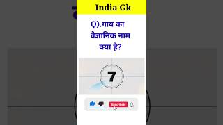 गाय का वैज्ञानिक 😱 नाम क्या है? #gkquestion #trending #gk  #youtubeshorts #sorts #ytshorts
