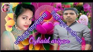 দর্শকের ভালোবাসা নিয়ে নতুন একটি গান ৷ একটি নতুন গান দর্শকের মন জিতছে //   Oyahid Ariyan