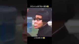 浜ちゃん被り物最強🤣#ガキの使い#ガキ使#浜田雅功#松本人志#浜田#松本#笑ってはいけない#爆笑動画#爆笑#おもしろ#おもしろい#面白い#面白い動画#面白動画#被り物#浜田被り物#絶対笑う#これは笑う