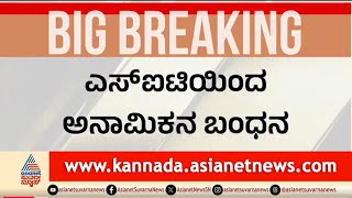 Dharmasthala Case Complainant Arrested | ಧರ್ಮಸ್ಥಳ ಕೇಸ್ ಗೆ ಬಿಗ್ ಟ್ವಿಸ್ಟ್ | Suvarna News