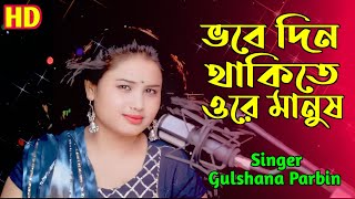 ভোবে দিন থাকিতে ওরে মানুষ/ bhobedin thakite ore manush/bicched gaan/gulshana parbin/ajn music studio