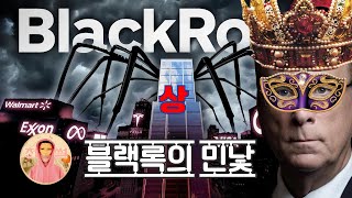 1경 3천조원을 움직이는 블랙록 BlackRock! 진짜 세계 정부는 블랙록이다! 미국 정부도 어쩌지 못하는 블랙록의 힘! | 천만썰 Ten Million Tale