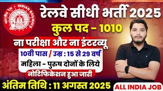 रेलवे सीधी भर्ती 2025 | Railway New Vacancy 2025 | Railway Recruitment 2025 | railway 10th pass job