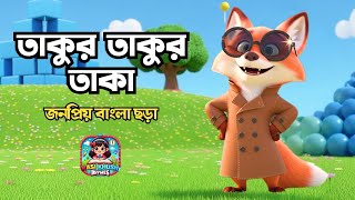 তাকুর তাকুর তাকা | Takur Takur Taka  | Bengali Rhymes Collection For Kids |  Hasi Khushi Rhymes