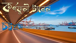 কর্ণফুলী টানেলে ও চট্টগ্রামে একদিন