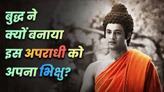 बुद्ध ने क्यों बनाया इस अपराधी को अपना भिक्षु? | Why Buddha made this Criminal his MONK?