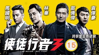 TVB 出爐視帝張振朗主演 | TVB警匪劇 | 使徒行者3 15/37 |洪永城(永翔)當年被派調查袁偉豪(天堂) | 林峯、苗僑偉、馬國明、袁偉豪、黃智雯、黃翠如 | 粵語中字 | 2019