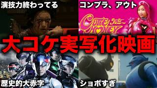 【総集編】原作ファンがブチギレるほどに大コケした実写化映画21選【赤字】