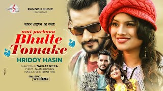 Bhulte Tomake | ভুলতে তোমাকে | Hridoy Hasin | Official Music Video | Bangla New Song 2021