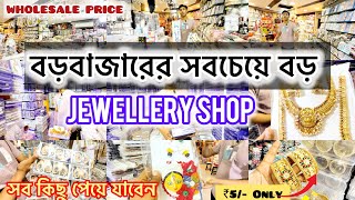 Cosmetics & Jewellery Wholesale Market In Kolkata | Kolkata Borobazar Wholesale Market 