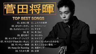 菅田将暉 ♫♫【Masaki Suda 】 ♫♫ 史上最高の曲 ♫♫ ホットヒット曲 ♫♫ Best Playlist ♫♫ Top Best Songs