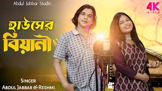 হাউসের বিয়ানী 🔥সনো বিয়ানী❤Hawsher biani. New Official song . Singer - Abdul Jabbar & Reshmitara.