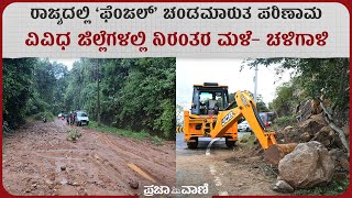 ರಾಜ್ಯದಲ್ಲಿ ‘ಫೆಂಜಲ್‌’ ಚಂಡಮಾರುತ ಪರಿಣಾಮ- ವಿವಿಧ ಜಿಲ್ಲೆಗಳಲ್ಲಿ ನಿರಂತರ ಮಳೆ– ಚಳಿ ಗಾಳಿ I Fengal Effect I Rain
