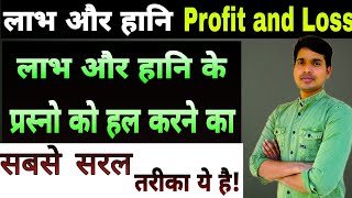 #Shorts video of Profit And loss | Profit And loss Questions short tricks in Hindi