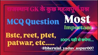 #gk #gkrajasthan #reetmainsexam2025 #bstconlineclasses #mcqshort #viralvideos #patwariexam