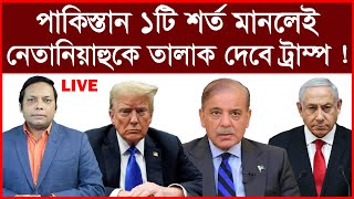 Breaking: পাকিস্তান ১টি শর্ত মানলেই নেতানিয়াহুকে তালাক দেবে ট্রাম্প ! |বিশ্লেষক:আমিরুল মোমেনীন মানিক