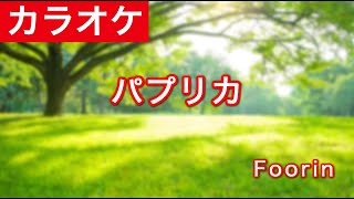 パプリカ / Foorin カラオケ