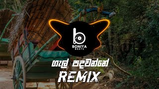 Gal Padawanne ( ගැල් පදවන්නේ සල්මල් උයනේ ) Boniya beats  Remix
