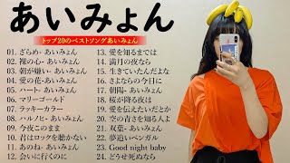 あいみょん のベストソング - あいみょん メドレー - あいみょん のベストカバー - Best Songs Of あいみょん