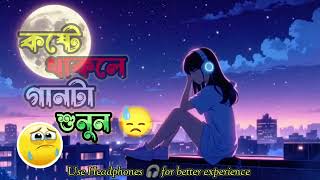 #sadsong | মন চায় তোমায় দেখতে বন্ধু | Reset Lo-fi Macker #slowedandreverb