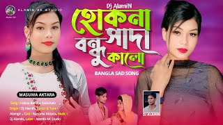 হোকনা বন্ধু সাদা কালো | TIKTOK Viral New Sad Song Hokna Bondhu Shada Kalo 🔥 Dj Alamin | Masuma