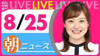 【朝ニュースライブ】最新ニュースと生活情報（8月25日） ──THE LATEST NEWS SUMMARY（日テレNEWS LIVE）