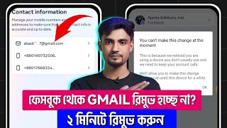 ফেসবুক জিমেইল রিমুভ করবো কিভাবে 2024 | Facebook Gmail Remove Problem | Facebook Gmail Remove 2024