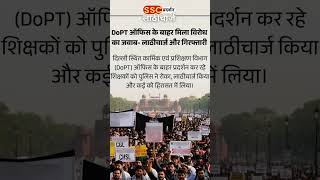 #ssc #liveprotest #newdelhi #shorts #motivation #arambhaheprachandhe #latestnews #sscnewvendor