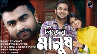 Nijer Manush| Imran Mahmudul Lyrical video2022#imranmahmudul#imranallsong#imrannewsong