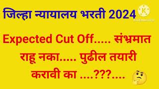 Jilha nyayalay bharti Cut off | संभ्रमात राहू नका.. पुढील तयारी ला लागावे का...?... @careerclassses