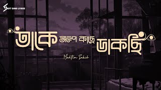 Takey Olpo Kachhe Dakchi (Lyrics) Song | Mahtim Sakib | @SoftSongLyrics