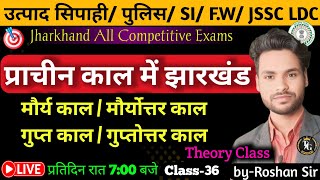 प्राचीन काल में झारखण्ड मौर्या काल , गुप्त काल | JSSC / JPSC, jharkhand gk by Roshan Sir #jssc