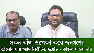 সকল বাঁধা উপেক্ষা করে জনগণের ভালোবাসায় আমি নির্বাচিত হয়েছে - কাজল মাজমাদার | Kajal . rk news24