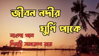 জীবন নদীর ঘুর্ণি পাকে আর কতকাল বাইবি খেয়া মন।