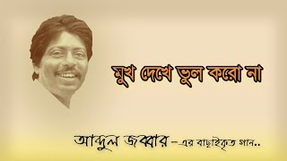 Mukh dekhe vul korona- Abdul Jabbar ।। মুখ দেখে ভুল করো না- আব্দুল জব্বার