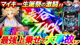 【e東京リベンジャーズ】8月20日マイキー生誕祭に渋谷JACKで神乗せ炸裂!?遂に因縁の東リべと決着なるか･･･!!【パチンコ実践】【オカパチ】